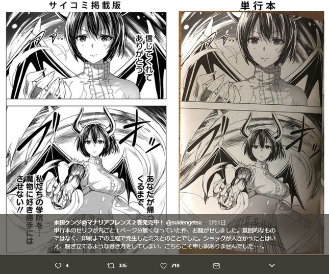 『神撃のバハムート マナリアフレンズ』の問題のページについて、作者の水田ケンジさんがツイッターに「サイコミ」掲載版と単行本との比較画像を投稿