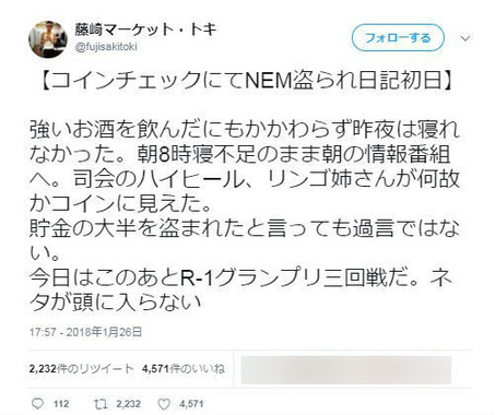 「コインチェックにてNEM盗られ日記」（画像は「藤崎マーケット」トキさんのツイッターより）