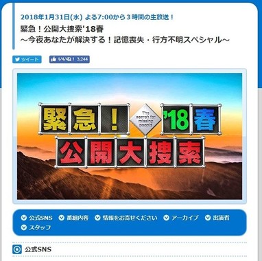 鑑定のきっかけとなった「緊急！公開大捜索」番組（画像はTBSサイトから）