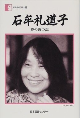 著書「石牟礼道子―椿の海の記」より