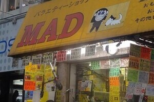 アキバ名物店「秋葉原MAD」閉店へ　「あのアナウンスがもう聞けないのか」