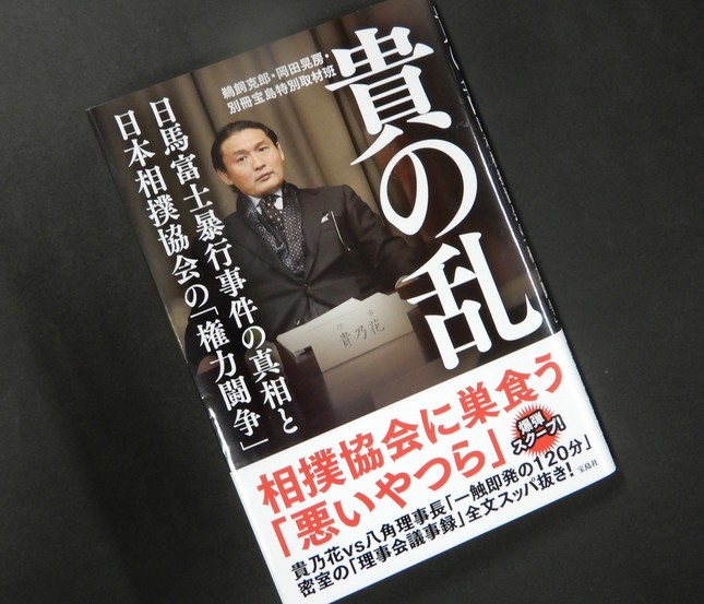『貴の乱　日馬富士暴行事件の真相と日本相撲協会の「権力闘争」』（宝島社　2018年）