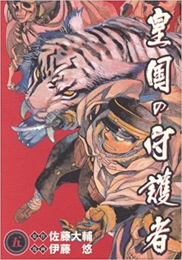 5巻まで漫画が発売された「皇国の守護者」