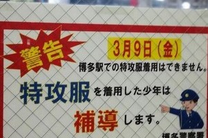 「特攻服を着用した少年は補導します」 福岡の異例チラシ、なぜこんな警告が？