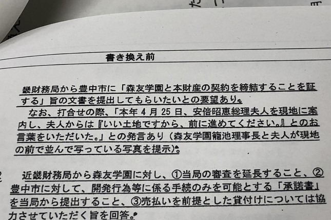 経緯の欄には「森友学園籠池理事長と夫人が現地の前で並んで写っている写真を提示」と記されている
