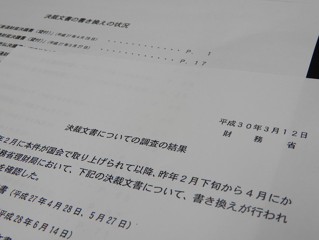 財務省は2018年3月12日、森友学園に関する決裁文書の書き換えを確認したとの調査結果を発表している