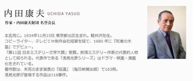 亡くなった内田康夫さん（「浅見光彦記念館」HPより）