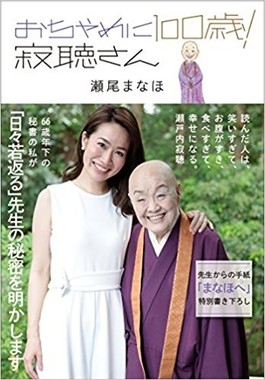 悪口を言われるのは その人が幸運だから 瀬戸内寂聴さんの 深イイ教え が大反響 J Cast ニュース 全文表示