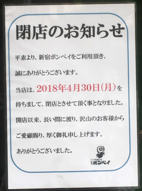 閉店を知らせる張り紙（J-CASTニュース編集部撮影）