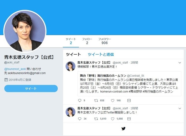 青木玄徳容疑者の公式スタッフが運営していたアカウント