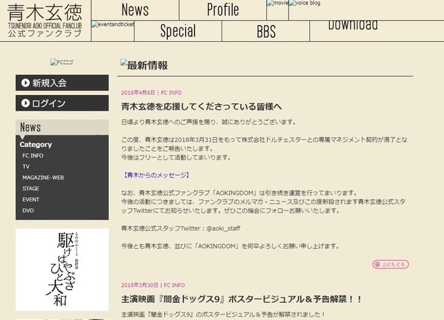 青木玄徳容疑者の公式ファンクラブで宣伝していたが…