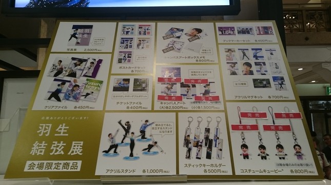 羽生結弦展」グッズ転売に悲鳴 「キューピー」全4種（各800円）→5万