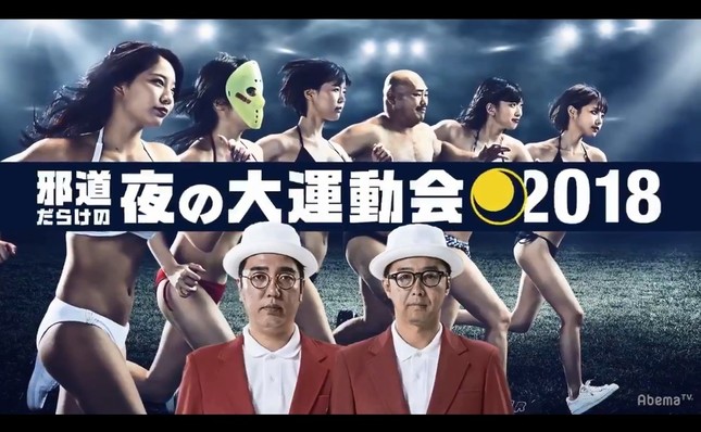 「邪道だらけの夜の大運動会2018」告知動画より