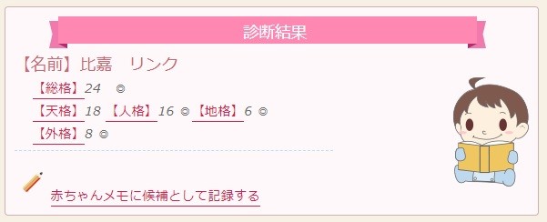 「比嘉リンク」を「赤ちゃん名づけ」で診断した結果
