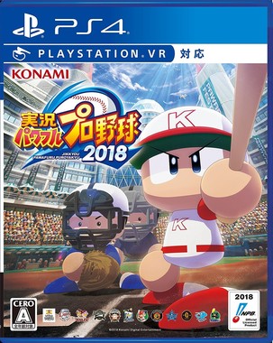 「実況パワフルプロ野球2018」（C）Konami Digital Entertainment
