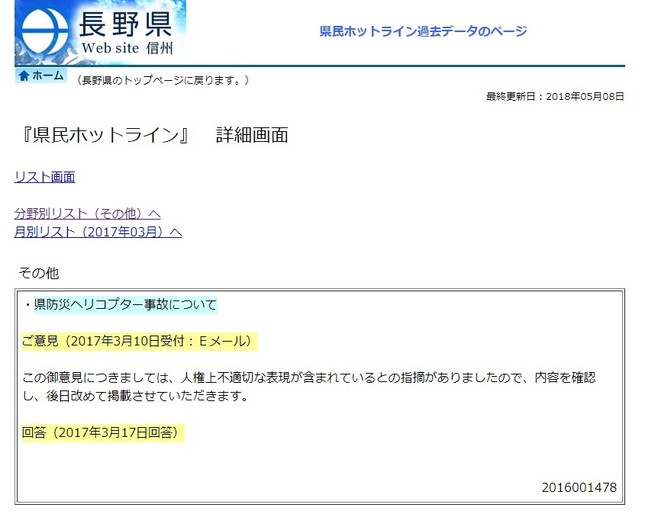 一時的に「非公開」とした投稿も（画像は「県民ホットライン」のスクリーンショット）