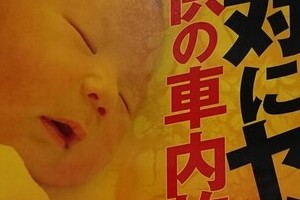夏がくる！「車内放置の子供救う」ため窓ガラスを割ります　マルハン張り紙が話題　法的問題は...