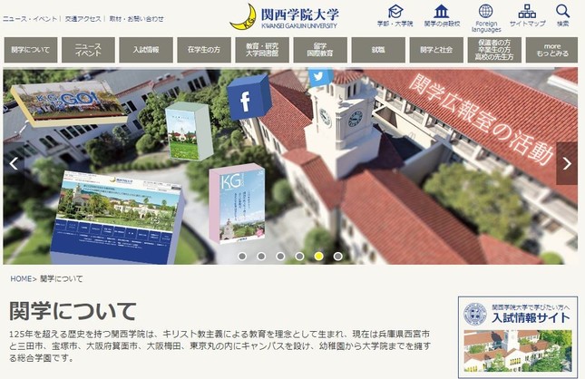 関西学院大学の公式サイトより