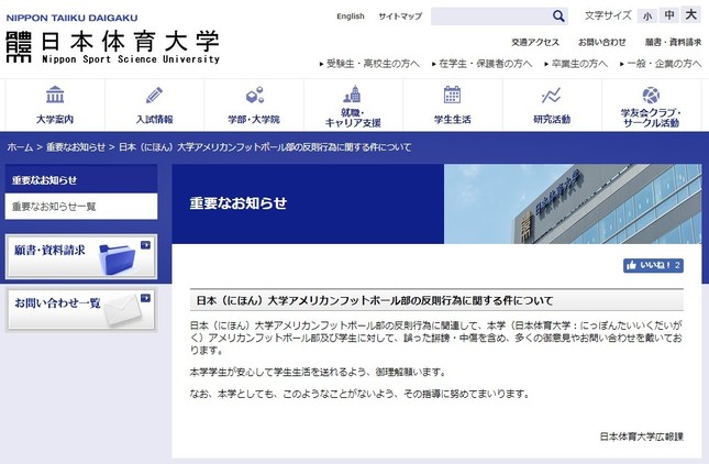 日本体育大広報課の「重要なお知らせ」（画像はスクリーンショット）