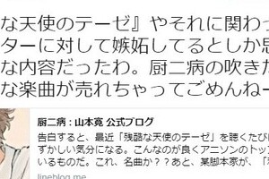 山本寛氏、今度は「残テ」作詞の及川眠子氏にかみつき　「応酬」で大騒ぎ