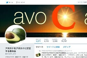 アボガドをアボカドと訂正し続け8万回　謎のツイッター「アボガドをアボカドに訂正する委員会」を直撃