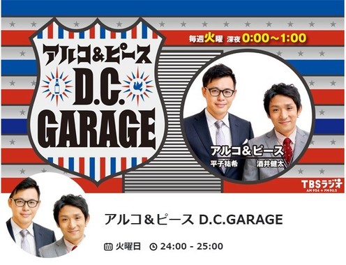 「アルコ＆ピース D.C.GARAGE」（画像は公式サイトのスクリーンショット）