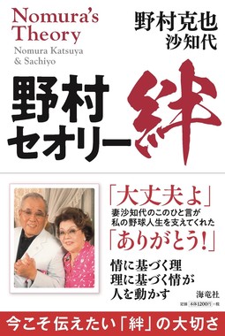 『野村セオリー 絆』（Amazonページより）