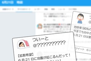 「6月21日大地震」怪情報にご注意を　ネットで急拡大、南海トラフ不安あおる眉唾予言