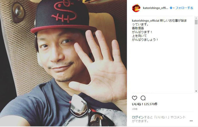 香取慎吾さんのインスタグラムより（一部加工）