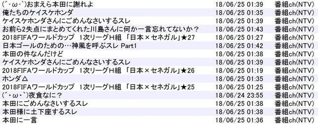セネガル戦で本田が得点した直後、本田関連のスレッドが乱立した「5ちゃんねる」