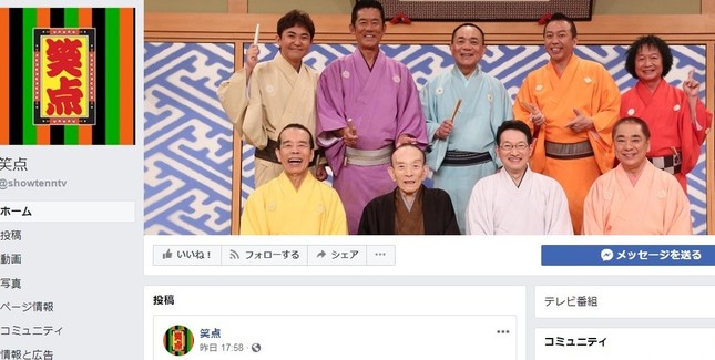 「笑点」の公式フェイスブックより