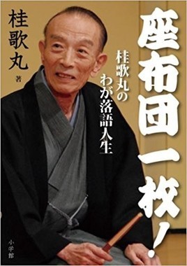 歌丸さんの著書「座布団一枚！」の表紙