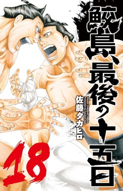 「鮫島、最後の十五日」最新18巻（秋田書店）