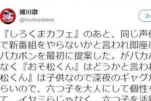 「おそ松さんのアイデアは自分」と不満漏らし反発も　「深夜！天才バカボン」細川徹監督がツイートを謝罪