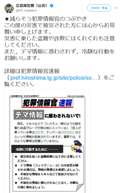 広島県警からの注意喚起ツイート