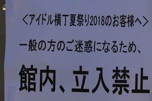赤レンガ倉庫で酒盛り、大騒ぎ！ アイドルファン乱行に運営「立入禁止」余儀なく