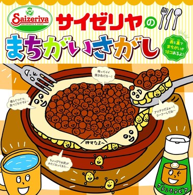 「サイゼリヤのまちがいさがし」（新星出版社）