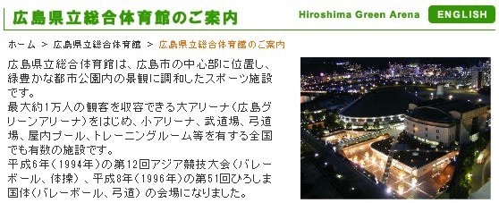 会場の広島グリーンアリーナのホームページより