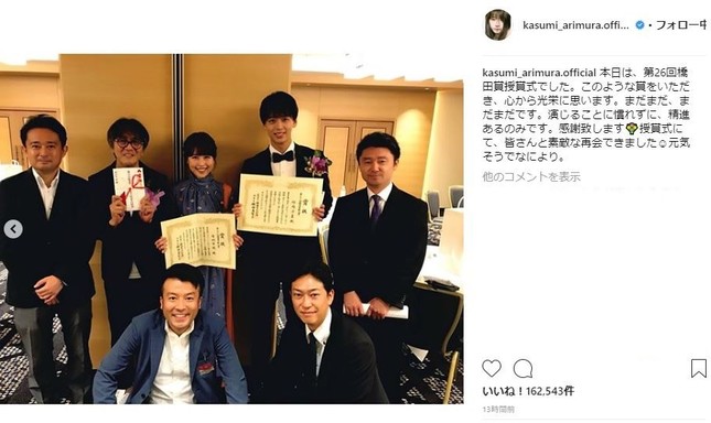 授賞式後の様子（有村さんのインスタグラムより）