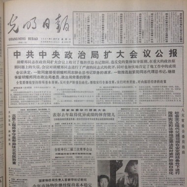 光明日報（1987年1月17日付）が報じた胡耀邦辞任を伝える政治局拡大会議公報（コミュニケ）