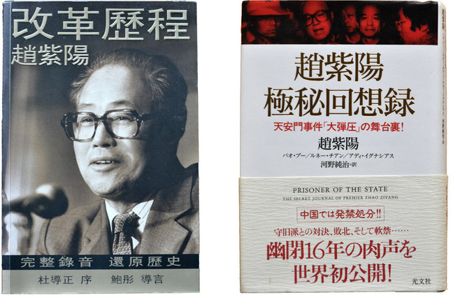 『趙紫陽　極秘回想録』の中国語版と日本語版