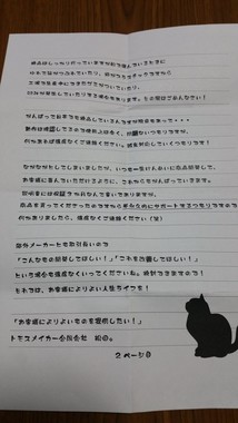 トモスメイカーの商品購入時に添えられていた手紙2枚目（写真提供：さほ触手（＠sahotex）さん）