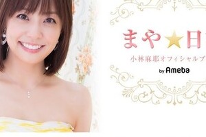 小林麻耶結婚を「自分のことみたいに」喜ぶファンたち　「身内のように嬉しい」