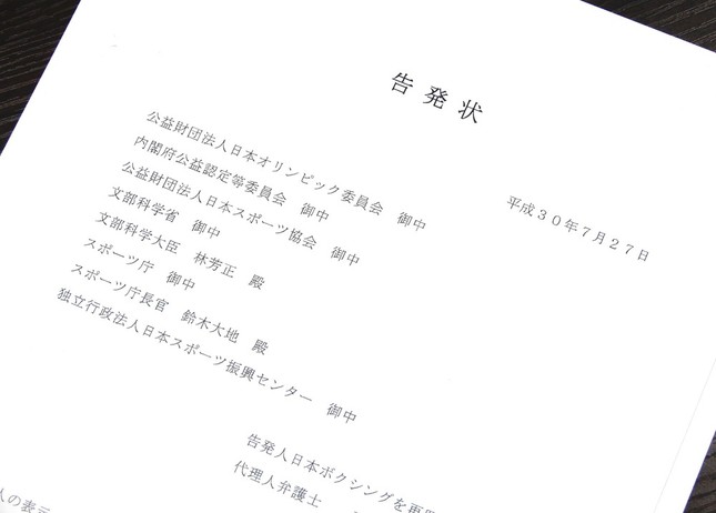 日本ボクシング連盟についての告発状。日本ボクシングを再興する会から、JOCやスポーツ庁など複数機関に提出された