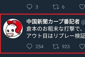 中国新聞カープ番記者、DeNA選手は「お粗末」　辛口ツイートが賛否