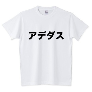 「アデダス」発言に引っ掛けて発売されたTシャツ（画像は「Tシャツトリニティ」より）