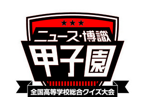 100回記念の高校野球だけじゃない　今年は第1回「頭脳の甲子園」もアツい