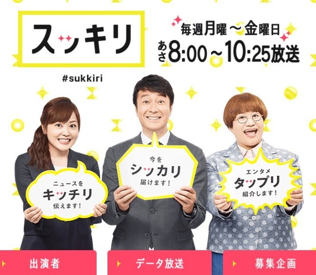 「スッキリ」公式サイトより