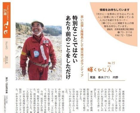 尾畠さんは、地元の大分県日出町の広報誌（2011年6月号）でも紹介された