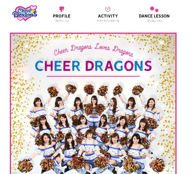 チアドラゴンズ（中日公式サイトより）